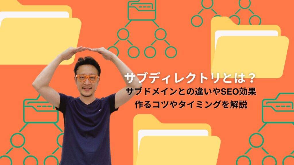 サブディレクトリとは？サブドメインとの違いやSEO効果と作るコツとタイミングを解説
