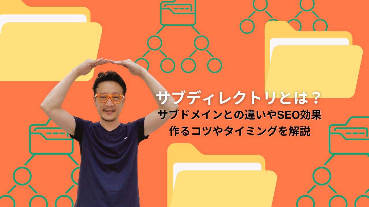 サブディレクトリとはルートディレクトリ配下に置かれるディレクトリ構造の階層である