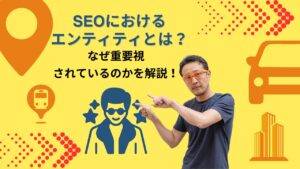 エンティティの説明図 - Googleが人物や事物を実在する存在として認識する概念の図解