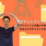 サブディレクトリとはルートディレクトリ配下に置かれるディレクトリ構造の階層である