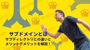 サブドメインとは既存のドメインの前方に任意の文字列を加えたドメインのことである