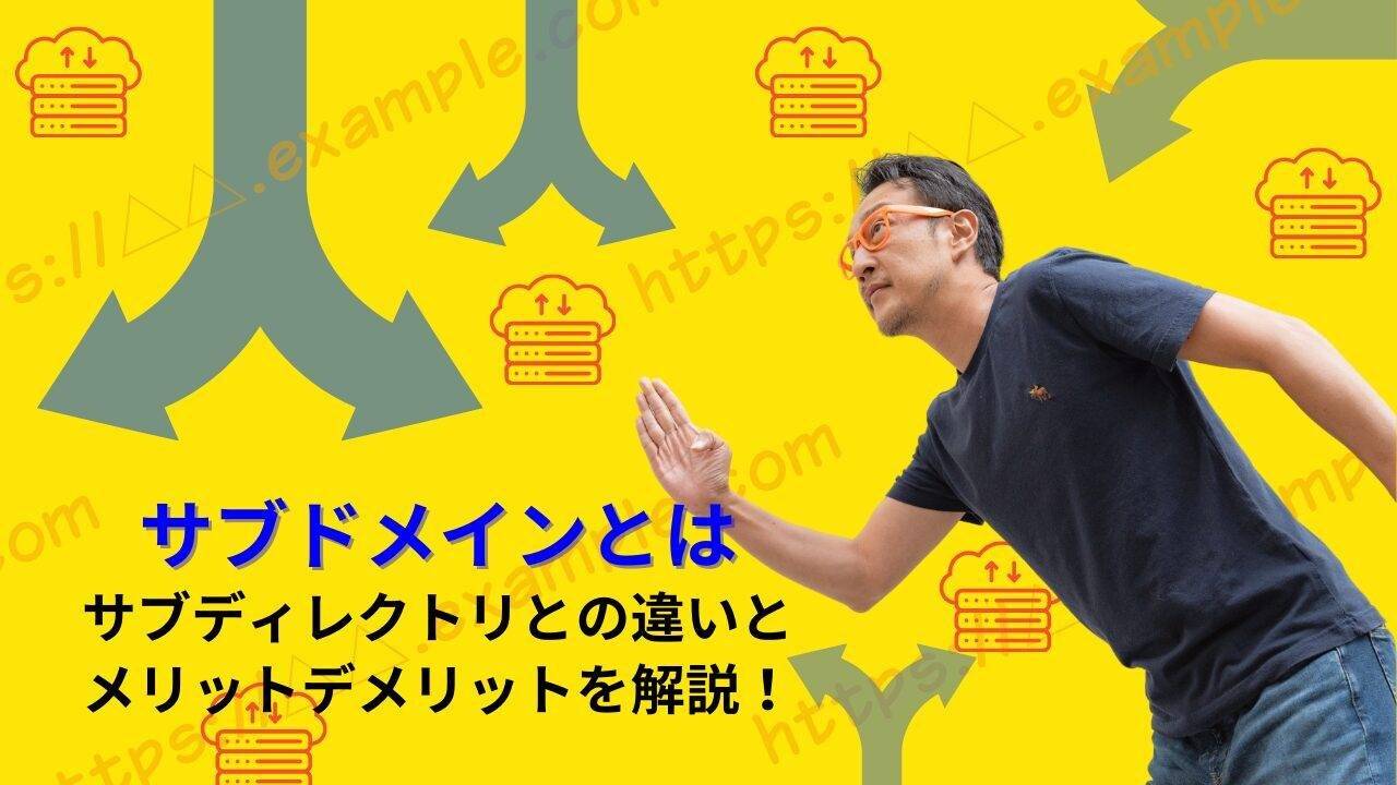 サブドメインとは既存のドメインの前方に任意の文字列を加えたドメインのことである