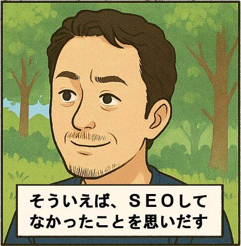 そういえば、SEOしてなかったことを思い出す-ピクニックSEO-03