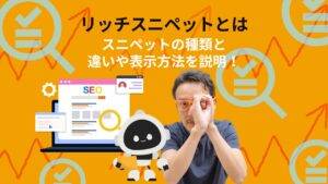 リッチスニペットとは スニペットの種類と違いや表示方法を説明