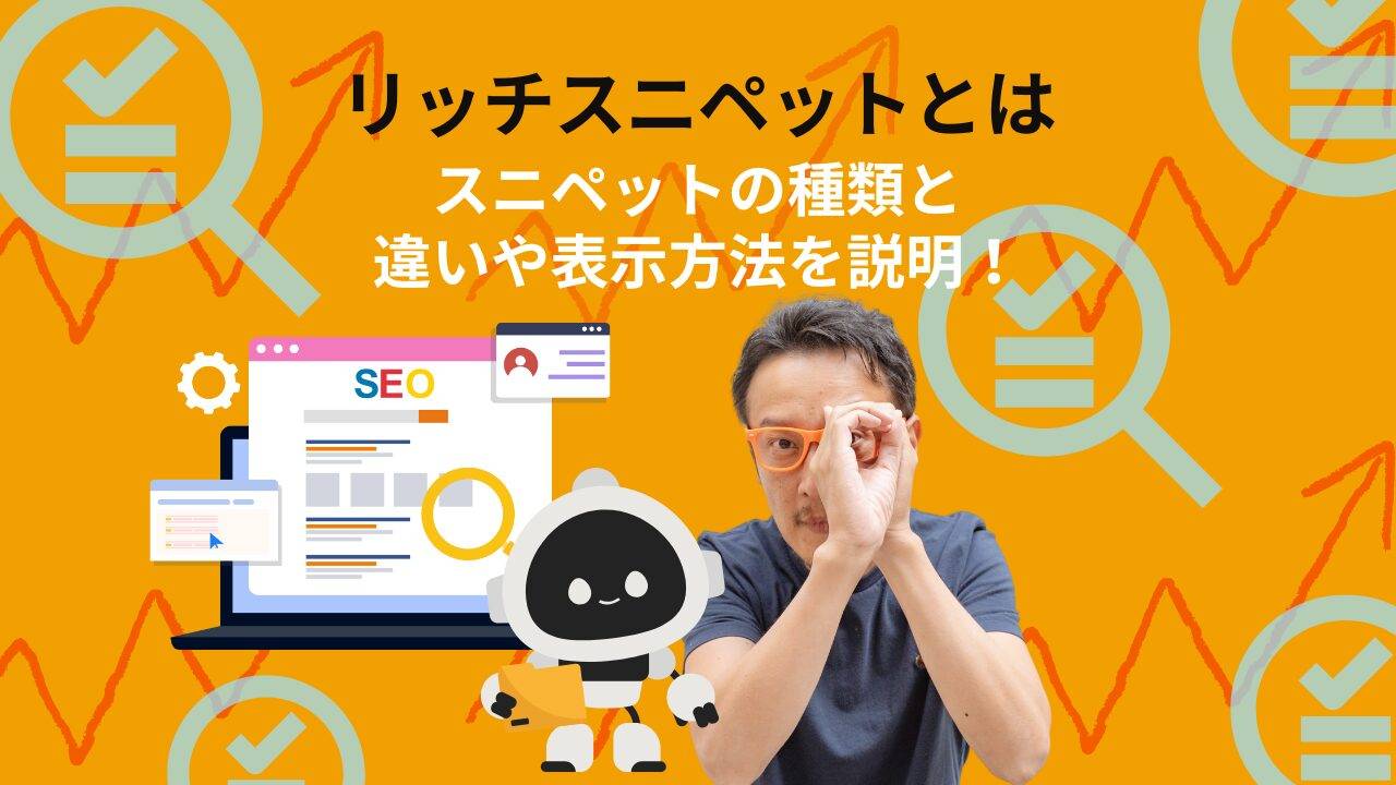 リッチスニペットとは検索結果に表示される拡張スニペットです