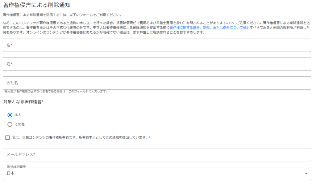 ウェブ検索での著作権侵害の報告はGoogleのフォームからできる