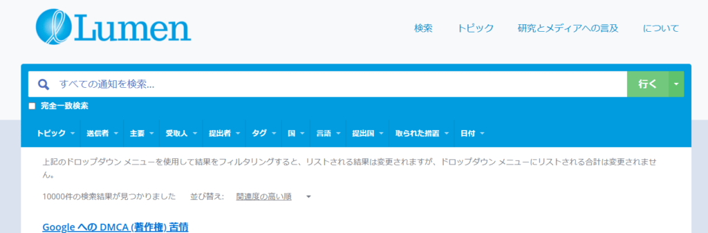 LumenプロジェクトではDMCA申請をされた情報が誰でも閲覧可能である