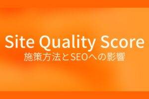 SiteQualityScore　施策方法とSEOへの影響