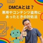 DMCAとは