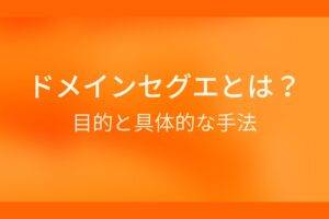ドメインセグエとは?目的と具体的な手法