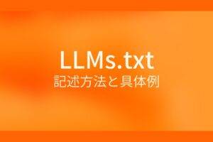 llms.txt 記述方法と具体例