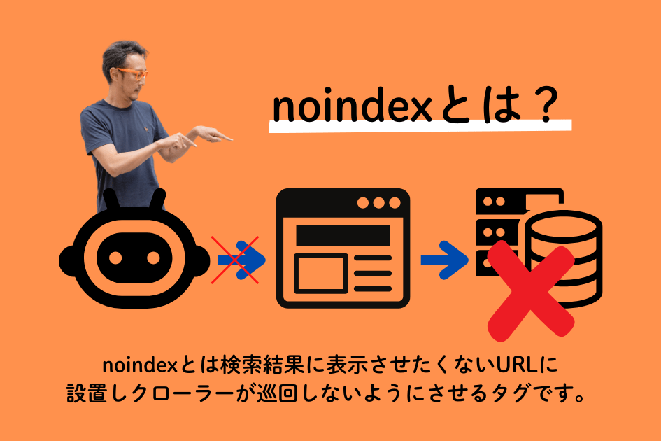 noindexタグとは、ページを検索エンジンのインデックスから除外するタグである