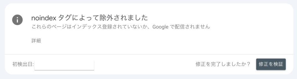 サーチコンソールでnoindexによって除外されましたと表示される