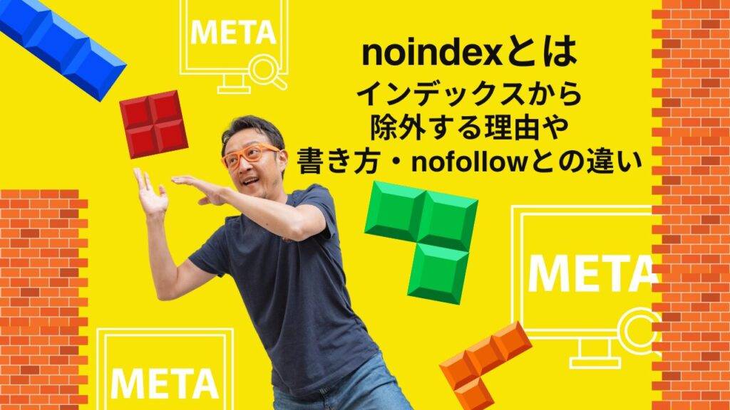 noindexタグとは、インデックスから除外する理由や書き方・nofollowとの違い