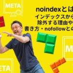 noindexタグとは、ページを検索エンジンのインデックスから除外するタグである