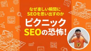 ピクニックSEOの恐怖!なぜ楽しい瞬間にSEOを思い出すのか