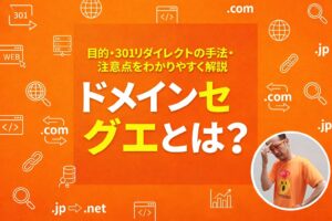 ドメインセグエとは？目的・301リダイレクトの手法・注意点をわかりやすく解説