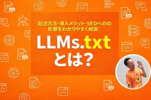 LLMs.txtとは？記述方法・導入メリット・SEOへの影響をわかりやすく解説