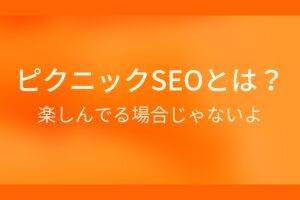ピクニックSEOとは？
