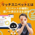 リッチスニペットとは検索結果に表示される拡張スニペットです