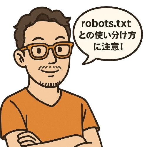 robots.txtとの使い分け方注意