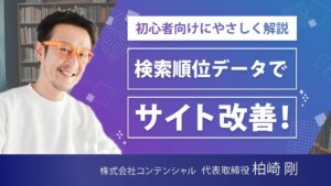 検索順位データでサイト改善