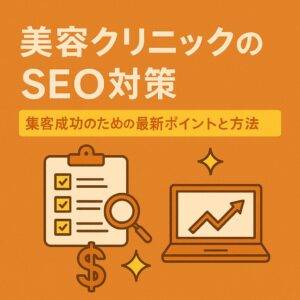 美容業界向けSEO対策 集客成功のための最新ポイントと方法