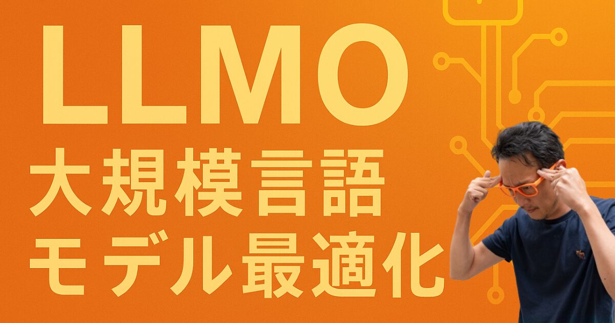 LLMOとは