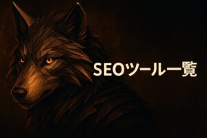 【最新版】弊社SEOツール15製品