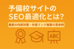 予備校サイトのSEO最適化とは？ 最新の内部対策・外部リンク施策の具体例