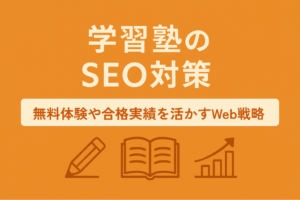 学習塾のSEO対策 無料体験や合格実績を活かすWEB戦略