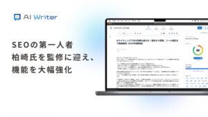 AI Writer SEOライティングツールの紹介画面。SEOの第一人者柏崎氏を監修に迎え、機能を大幅強化したAIライティングツールのインターフェース