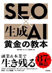 『SEO×生成AI 黄金の教本』の表紙。著者は吉岡智将（サンツォ）と柏崎剛。副業と本業で生き残る87の極意を紹介する技術評論社の書籍