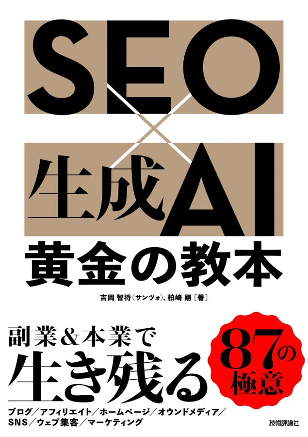 技術評論社より「SEO×生成AI 黄金の教本」出版のお知らせ | SEO対策研究室