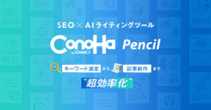 SEOに強いAIライティングツール「ConoHa Pencil byGMO」