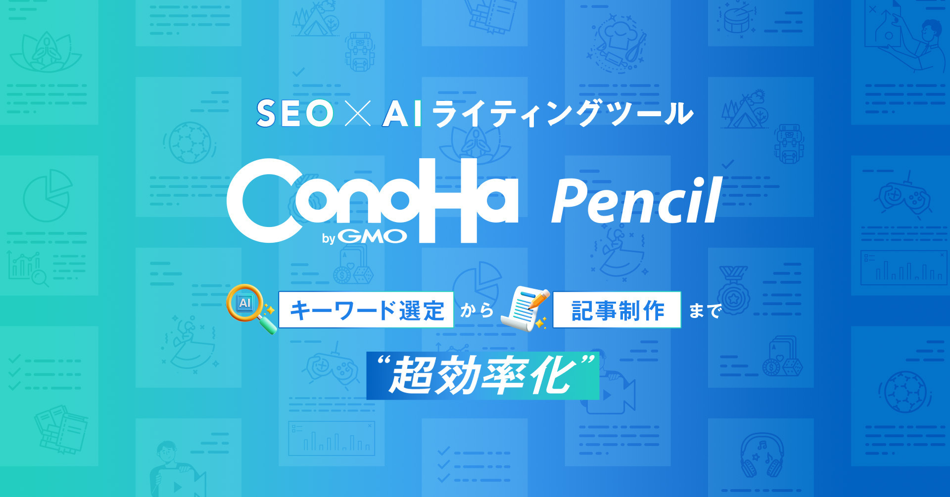 SEOに強いAIライティングツール「ConoHa Pencil byGMO」