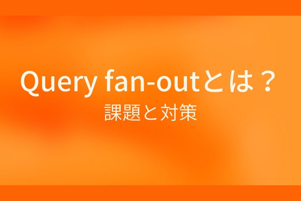 Query fan-outとは？