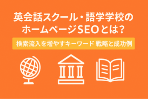 英会話スクール・語学学校のホームページSEOとは?