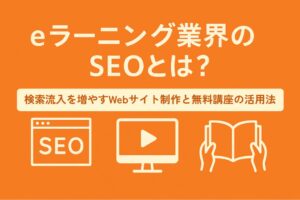 eラーニング業界のSEOとは?