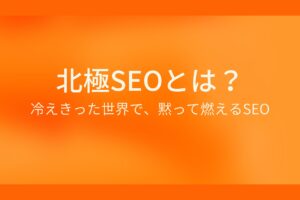 北極SEO