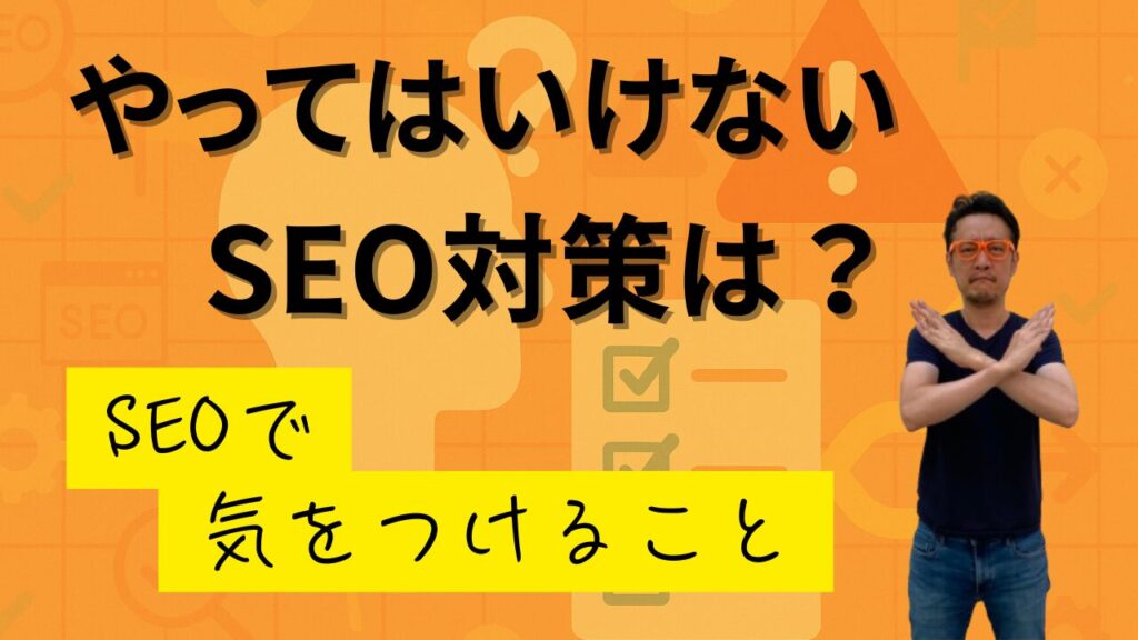 やってはいけないSEO対策は？
