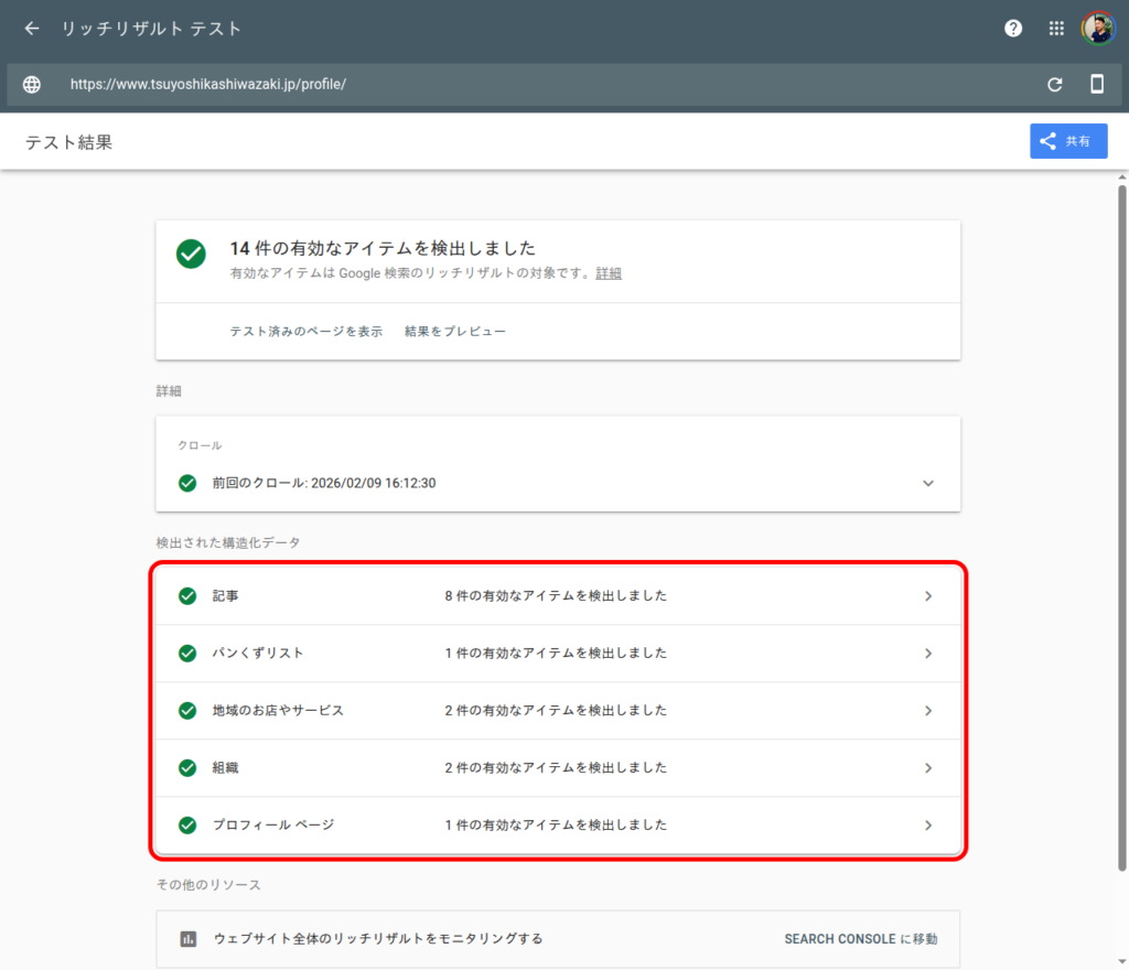 Googleのリッチリザルトテストの画面