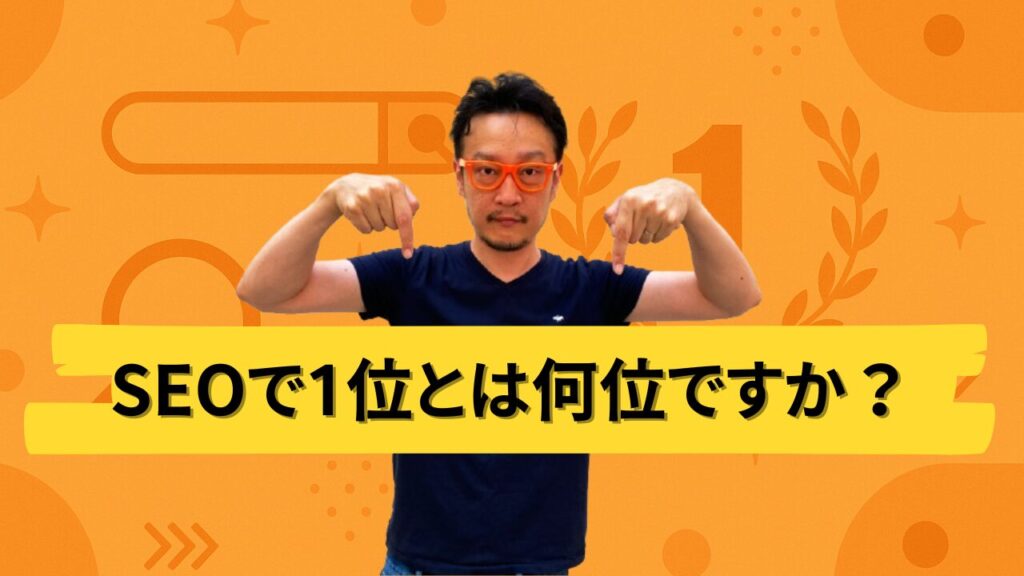 SEOで１位とは何位ですか？