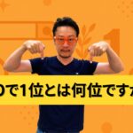 SEOで１位とは何位ですか？
