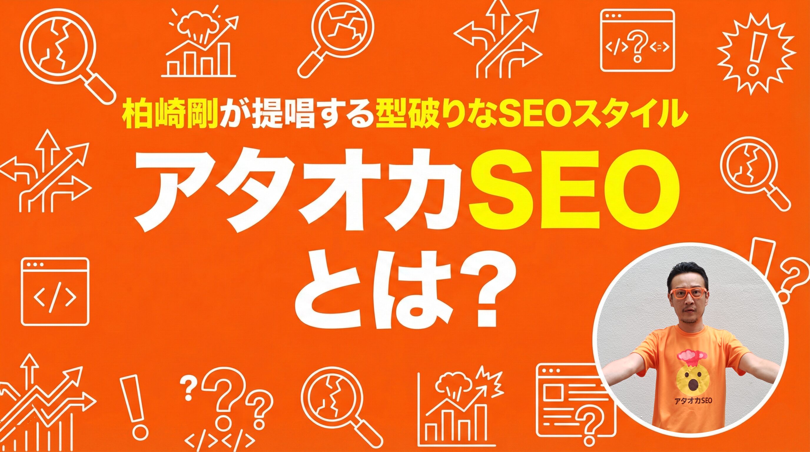 アタオカSEOとは？柏崎剛が提唱する型破りなSEOスタイル