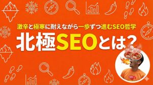 北極SEOとは？激辛と極寒に耐えながら一歩ずつ進むSEO哲学