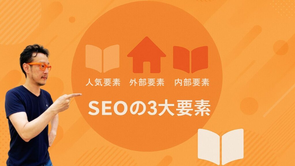 SEOの3大要素