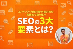 SEOの3大要素