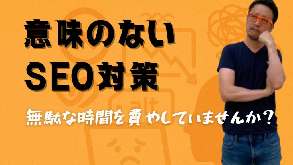 意味のないSEO対策