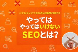 やってはいけないSEOとは？ペナルティを受けるNG施策と回復方法